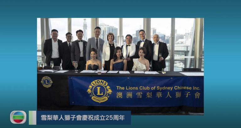 20200313 雪梨華人獅子會慶祝成立25周年:悉尼寶活市舉辦回到寶活系列活動