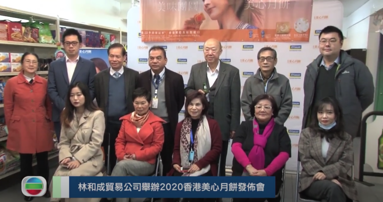 20200722 林和成貿易公司舉辦2020香港美心月餅發佈會