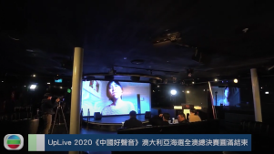 20200724 UpLive 2020《中國好聲音》澳大利亞海選全澳總決賽圓滿結束