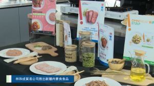 20210325 林和成貿易公司推出OmniMeat新膳肉素食食品