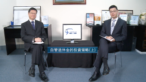 投資理財天地 2021EP07: 自管退休金的投資策略(上)