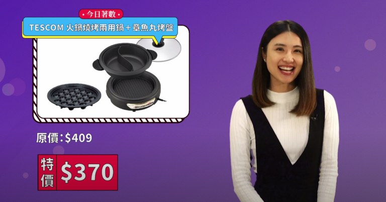 著數攻略 Shopping Guide EP02: TESCOM 火鍋燒烤兩用鍋+章魚丸烤盤