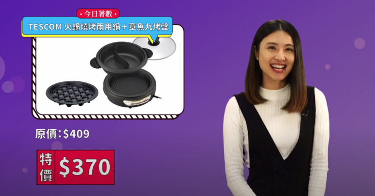 著數攻略 Shopping Guide EP02: TESCOM 火鍋燒烤兩用鍋＋章魚丸烤盤