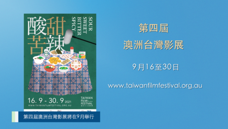20210702 澳洲華人公益金舉行週年大會／第四屆澳洲台灣影展將在9月舉行:陳氏食品舉辦幸運大抽獎