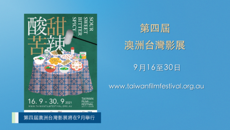 20210702 澳洲華人公益金舉行週年大會/第四屆澳洲台灣影展將在9月舉行:陳氏食品舉辦幸運大抽獎