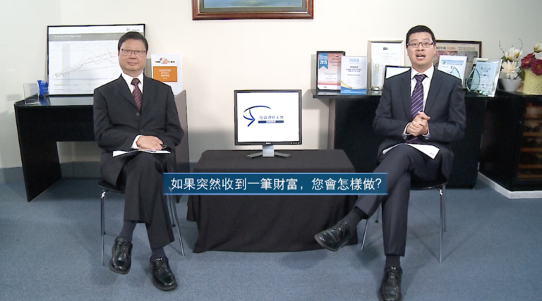 投資理財天地 2021EP16 如果突然收到一筆財富,你會怎麼做?