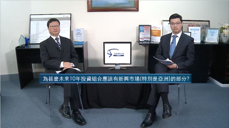 投資理財天地 2021EP19 為什麼未來10年投資組合應該有新興市場（特別是亞洲）的部分？