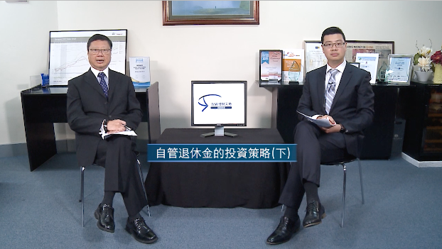 投資理財天地 2021EP23 自管退休金的投資策略(下)