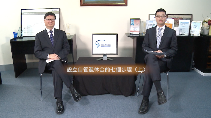 投資理財天地 2021EP24 設立自管退休金的七個步驟(上)