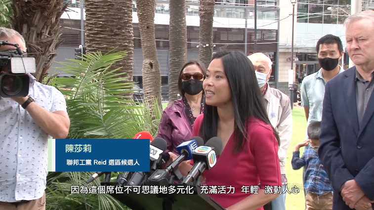 20211112 工黨提名華裔學者陳莎莉為Reid選區候選人 Mandarin