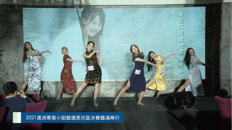 20211210 2021澳洲華裔小姐競選悉尼區決賽圓滿舉行 Mandarin