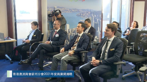 20211217 香港澳洲商會新州分會2021年度商業獎揭曉/陸克文現身寶活市支持陳莎莉 Mandarin