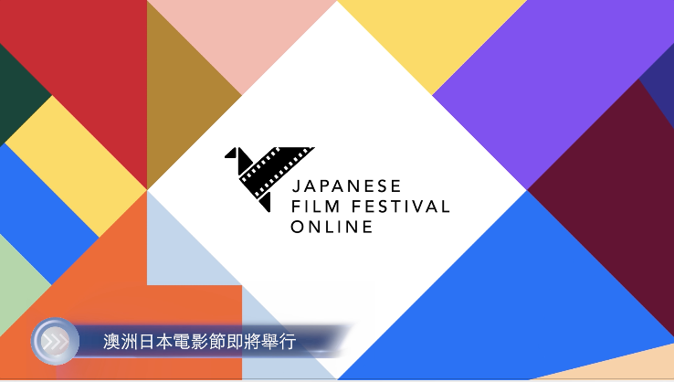 20220211 澳洲日本電影節即將舉行 Mandarin