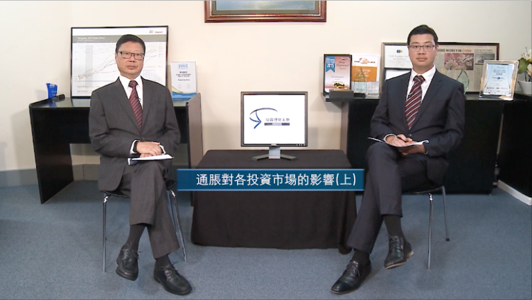 投資理財天地 2022EP2 通脹對各投資市場的影響(上)
