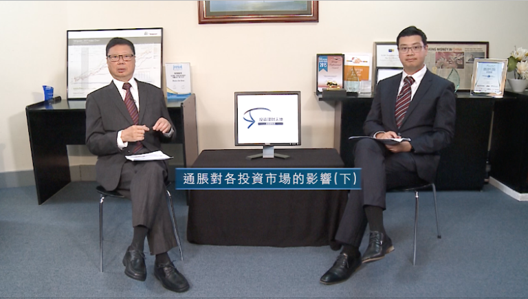 投資理財天地 2022EP3 通脹對各投資市場的影響(下)