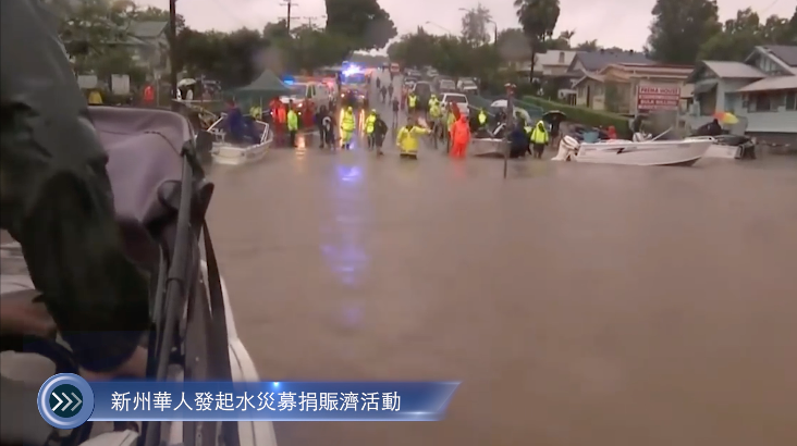 20220318 新州華人發起水災募捐賑濟活動:澳洲華人公益金發佈洪災籌款呼籲 Cantonese