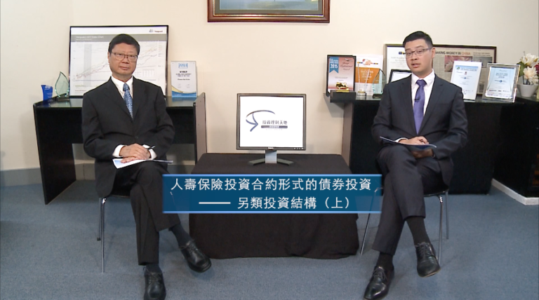投資理財天地 2022EP7 人壽保險投資合約形式的投資 – 另類投資結構(上)