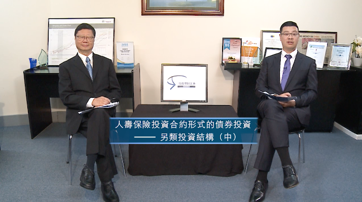 投資理財天地 2022EP8 人壽保險投資合約形式的投資 – 另類投資結構(中)