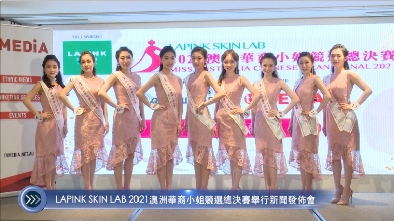 20220421 LAPINK SKIN LAB 2021澳洲華裔小姐競選總決賽舉行新聞發佈會 Mandarin