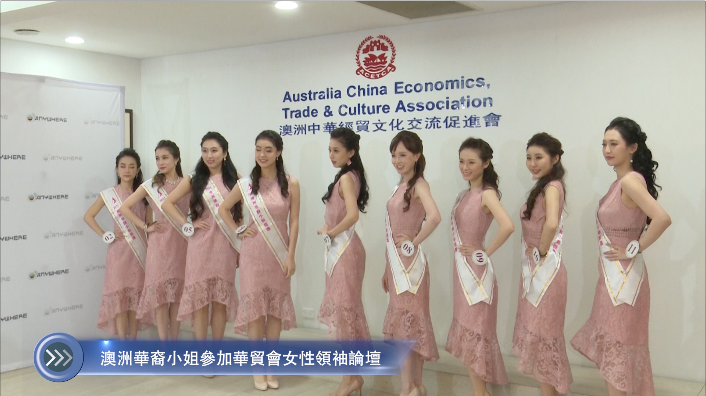 20220423 澳洲華裔小姐參加華貿會女性領袖論壇 Mandarin