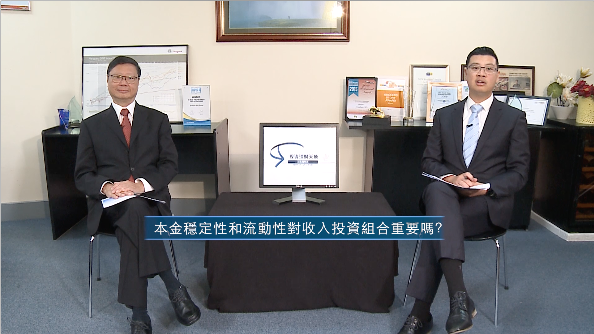 投資理財天地 2022EP14 本金穩定性和流動性對收入投資組合重要嗎?
