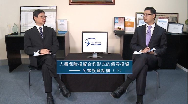 投資理財天地 2022EP9 人壽保險投資合約形式的投資 – 另類投資結構(下)