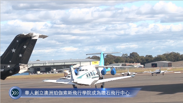 20220629 華人創立澳洲珀伽索斯飛行學院成為鑽石飛行中心 Cantonese