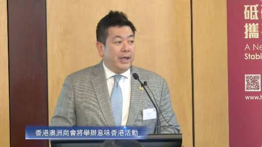 20220722 香港澳洲商會將舉辦意味香港活動 Mandarin