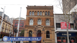 20220803 澳洲華人博物館將在悉尼華埠落成 Mandarin