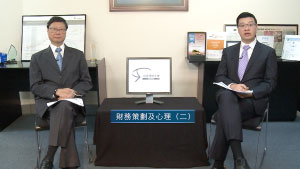 投資理財天地 2022EP25 財務策劃及心理(二)