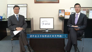 投資理財天地 2022EP28 退休金及非稅務居民常見問題(一)