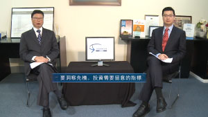 投資理財天地 2022EP30 要洞察先機,投資需要留意的指標