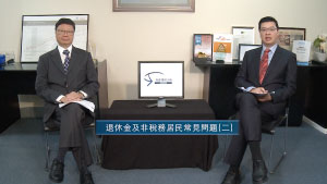 投資理財天地 2022EP29 退休金及非稅務居民常見問題(二)