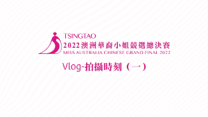 青島冠名贊助《2022澳洲華裔小姐競選總決賽》Vlog – 拍攝時刻(一)