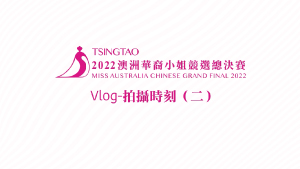 青島冠名贊助《2022澳洲華裔小姐競選總決賽》Vlog – 拍攝時刻(二)