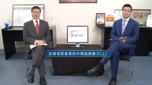 投資理財天地 2023EP03 投資者要留意的中期通脹壓力(上)