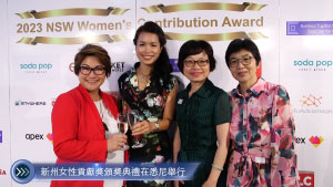 20230317 新州女性貢獻獎頒獎典禮在悉尼舉行 | 澳洲TVB Anywhere《滿江紅》電影票抽獎回饋客戶 Cantonese