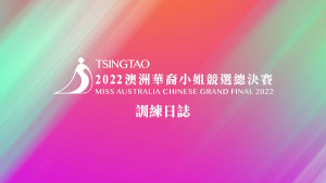 青岛啤酒冠名贊助《2022澳洲華裔小姐競選總決賽》Vlog – 訓練日誌