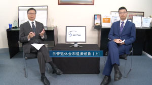 投資理財天地 2023EP07 自管退休金和遺產規劃(上)