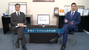 投資理財天地 2023 EP10 教導孩子良好的金錢價值觀(二)