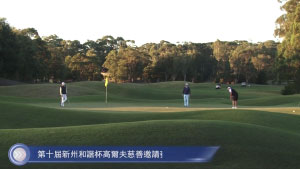 20230526 第十屆新州和諧杯高爾夫慈善邀請賽圓滿舉行:2023悉尼房產博覽會即將舉行 Cantonese