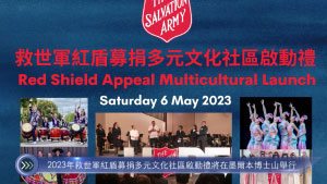 20230503 2023年救世軍紅盾募捐多元文化社區啟動禮將在墨爾本博士山舉行 Mandarin