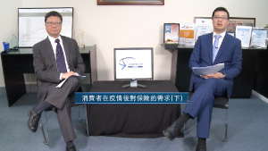 投資理財天地 2023 EP13 消費者在疫情後對保險的需求(下)
