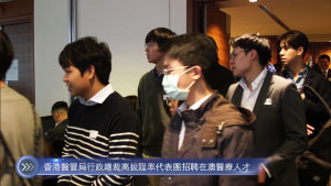 0230609 香港醫管局行政總裁高拔陞率代表團招聘在澳醫療人才 Cantonese