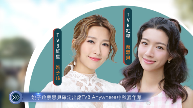 20230802 姚子羚蔡思貝確定出席TVB Anywhere中秋嘉年華 Cantonese