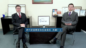 投資理財天地 2023 EP22 跨代財富轉移和投資債券:再續(一)