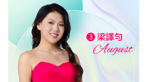 1828王老吉2023澳洲華裔小姐競選總決賽 – 3號佳麗 梁譯勻