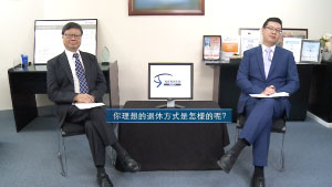 投資理財天地 2023 EP24 你理想的退休方式是怎樣的呢?