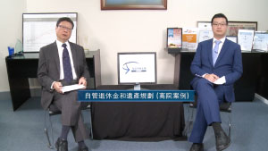 投資理財天地 2023 EP11 自管退休金和遺產規劃(高院案例)