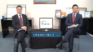 投資理財天地 2023 EP29 合理省稅的10種方式(二)